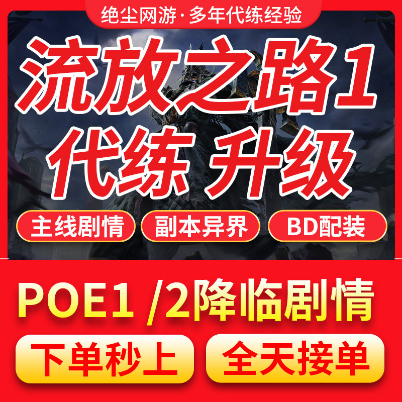 流放之路1降临2代练带打升等级剧情开荒装备升华试炼修车调号poe