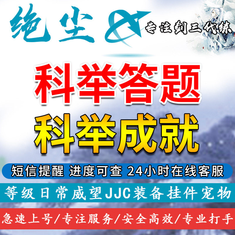 绝尘剑三剑网3代练代刷|科举答题|科举成就|科举名次