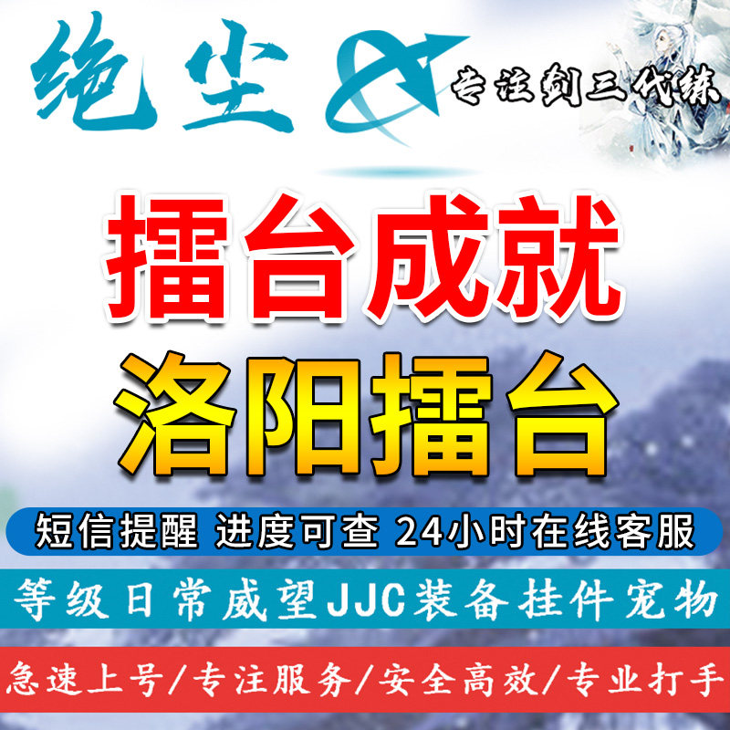 剑三剑网3|成就代练|守擂|切磋|千胜|洛阳擂台|铭心锤|百里人