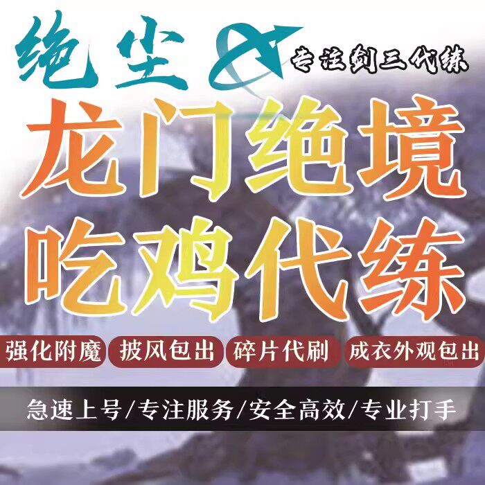 剑三代练剑网3代练剑侠情缘三龙门李渡城吃鸡飞沙令碎片披风附魔