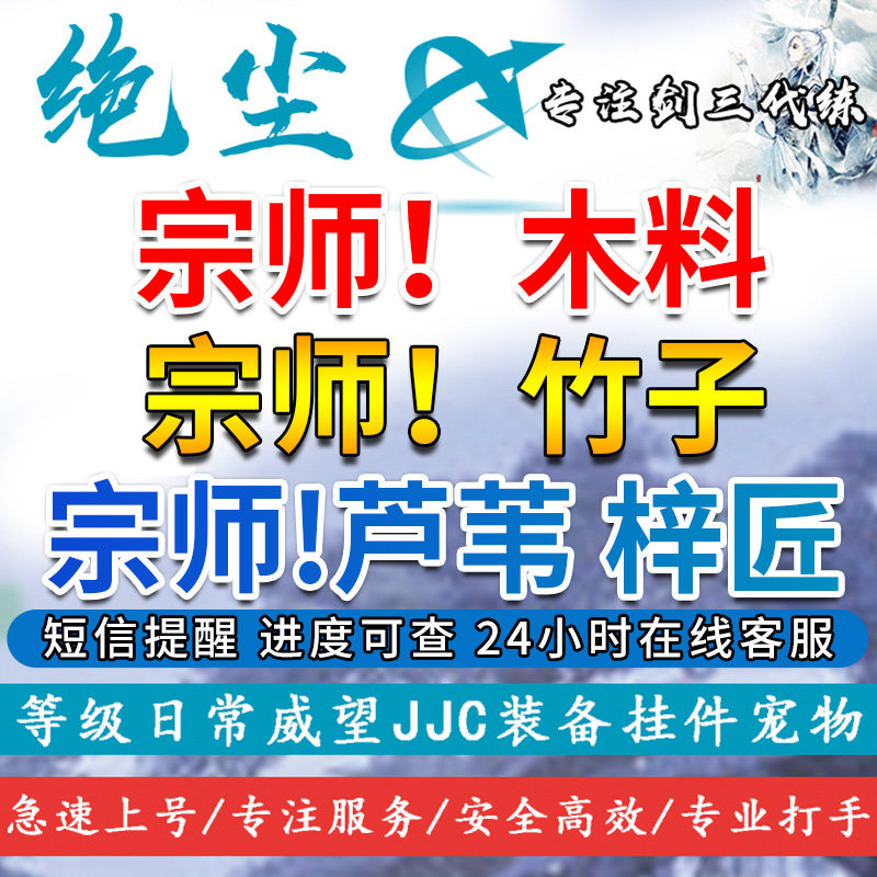 剑三剑网3代练代刷梓匠竹子芦苇木料一百次成就
