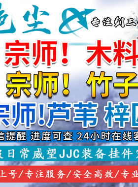剑三剑网3代练代刷梓匠竹子芦苇木料一百次成就