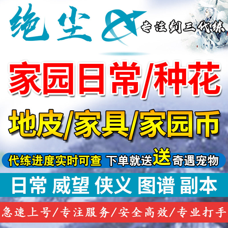 剑三代练剑网3代抢地皮/刷副本家具/家园币宅园币/种花/家园日常