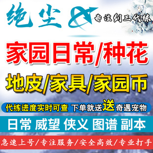 剑三代练剑网3代抢地皮/刷副本家具/家园币宅园币/种花/家园日常