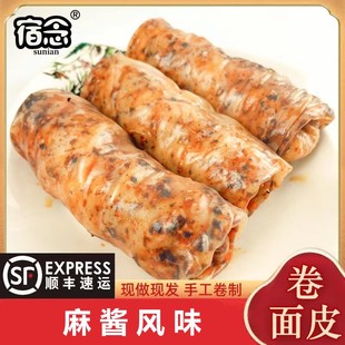 【顺丰快递麻酱卷面皮】速食淮北宿州萧县麻酱卷面皮真空包装方便