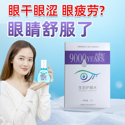 清洁护眼液九千水缓解眼疲劳干涩