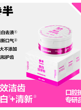 参半美白洁牙粉蜜桃味特别添加益生菌清新口气清洁牙齿去渍美白