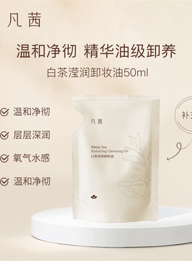 凡茜白茶滢润卸妆油水膏乳液温和清洁脸部眼唇三合一敏感肌可用