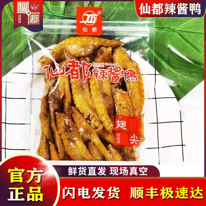 仙都辣酱鸭 鸡翅尖 正宗湖南醴陵特产 香辣卤味仙都酱板鸭 零食