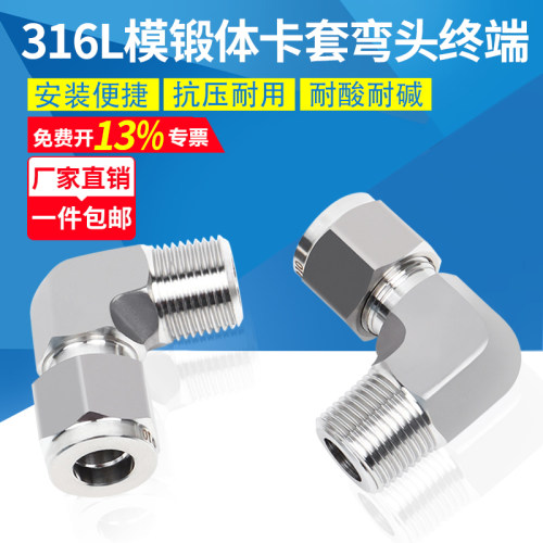 316L不锈钢模锻体卡套弯头终端