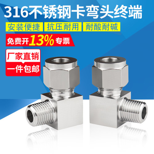 316不锈钢卡套弯头直角终端