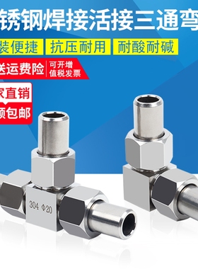 304不锈钢对焊活接三通焊接活接弯头BWΦ14直角焊三通DN10压力表
