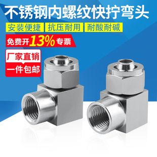 304不锈钢内丝快拧弯头直角内螺纹快拧接头90度锁母pu管快插速接8