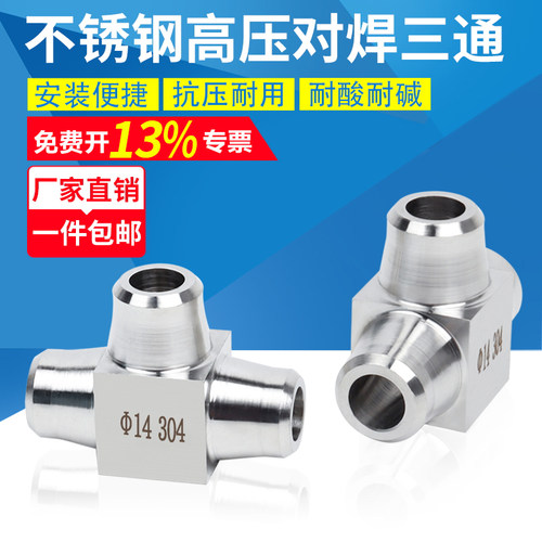不锈钢高压对焊式三通焊接接头