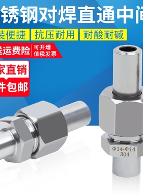 304不锈钢对焊直通中间活接承插焊大小头变送器转接头BW14M20*1.5