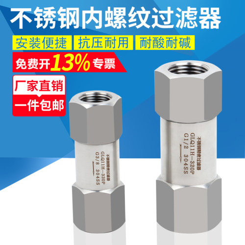 304/316L不锈钢内外丝过滤器