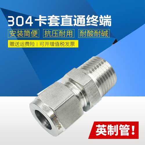 304不锈钢卡套直通终端英制管