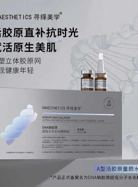 弥尚寻绎美学DNA钠胶原超低分子童颜水光精粹液