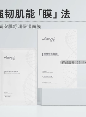 MISHANG弥尚安肌舒润保湿修护面膜安肌小白膜