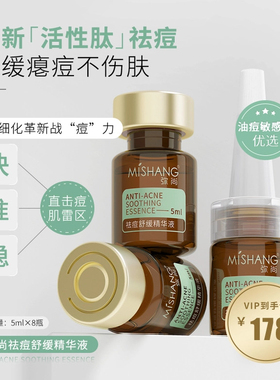 弥尚祛痘舒缓精华液新款安肌精华淡化痘印修复闭口平滑肌肤原液