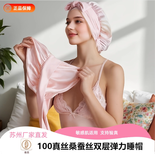 100%真丝桑蚕丝双层弹力睡帽