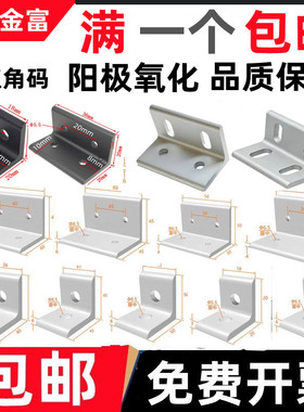 垂直角件连接角铝型材角码挤压平面板材支架层板托90度直角连接件