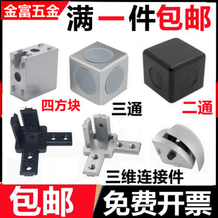 2040四方块 全金属三维 1530 铝型材二通三通直角连接件三维连接