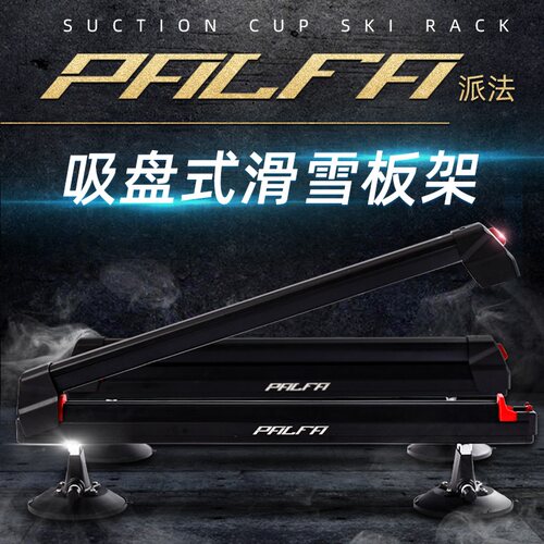 PALFA电动吸盘滑雪板架六吸盘