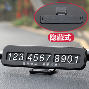 汽车临时停车牌挪车电话号码车载创意夜光用品车用零时停靠移车卡