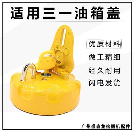 三一挖掘机柴油箱盖 SY55 65 75 135 215 245H 285c9油箱盖子配件
