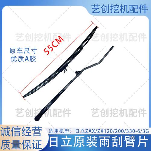 适用日立ZAX/ZX120/200/330-6/-3G挖掘机配件直喷雨刷器雨刮臂/片