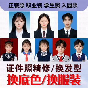 证件照精修39蓝白渐变电子版证件照片抠图PS换发型底色衣服改尺寸