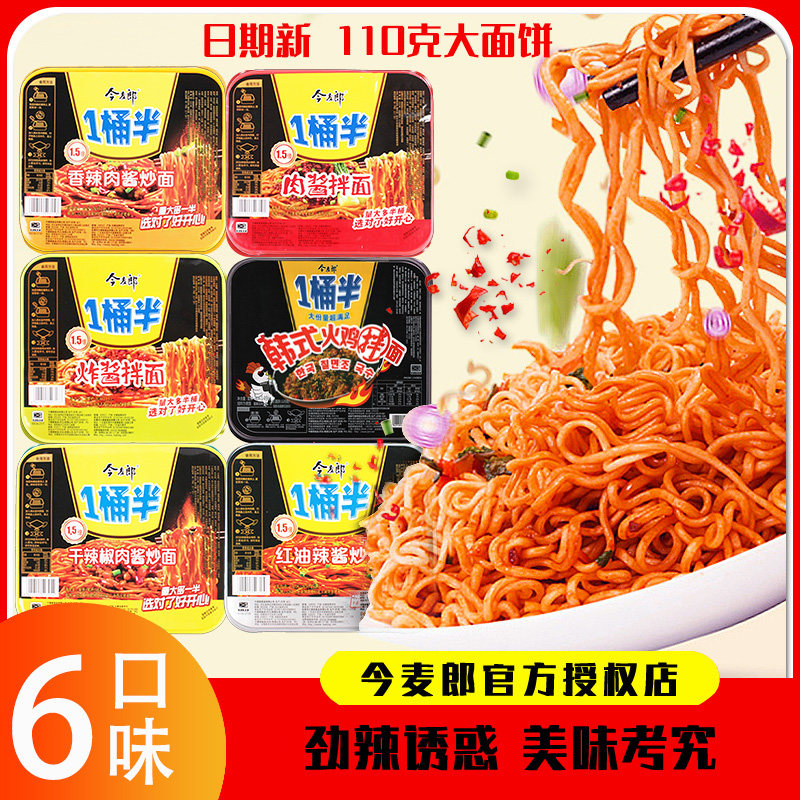 今麦郎一桶半干拌面12盒整箱香辣肉酱红油干辣椒速食炒面混合装