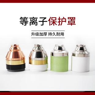 P80等离子割咀保护套可解触式切割保护罩铜割枪头保护帽割枪配件
