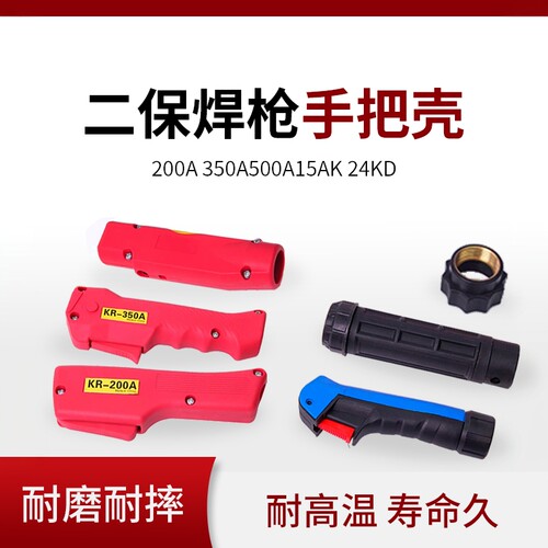 二保焊枪配件防摔手柄把壳枪壳