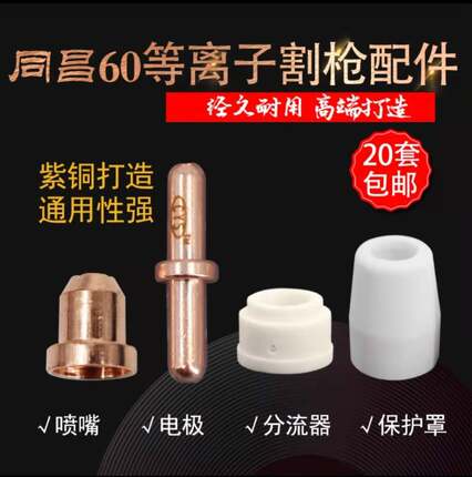 同昌60等离子割嘴LGK-63等离子切割机配件保护罩瓷加厚嘴铪丝电极