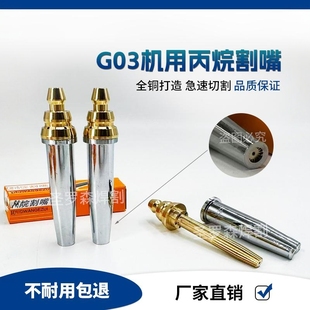 G03分体等压式半自动割咀火焰切割机机用国标加厚煤气液化气割咀