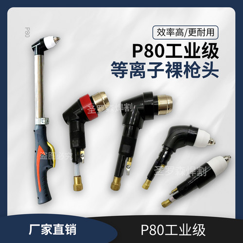 P80工业级等离子裸枪头加厚铜体
