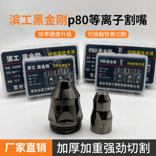 适用滨工黑金刚等离子割嘴P80咀