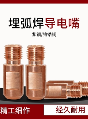 埋弧焊导电嘴振康导电咀紫铜M14X1.5 3.2/4.0铬锆铜华远焊机配件