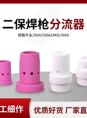 二保气保焊枪分流器350A500A陶瓷分配器宾采尔欧式24KD 气筛 瓷嘴