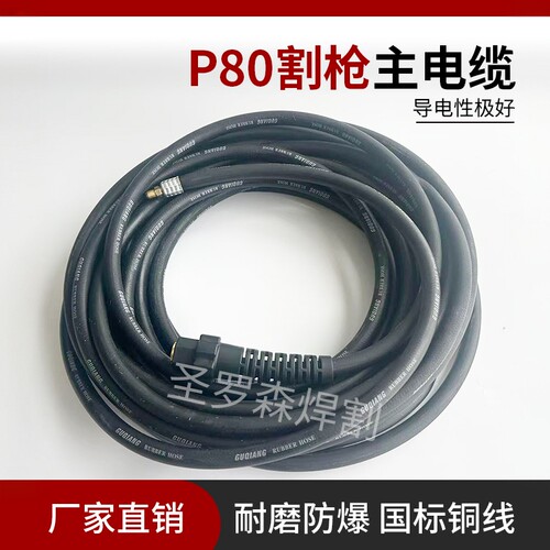 P80等离子割枪主电缆防爆气管