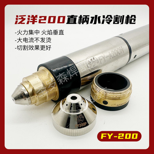 正品泛洋200A300A直柄不锈钢枪头