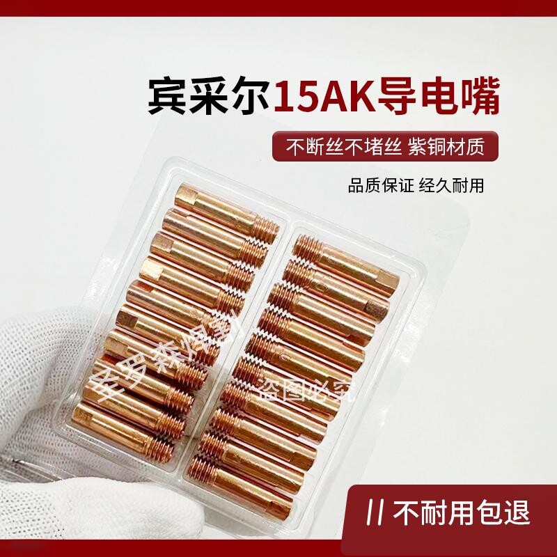 宾采尔焊枪导电咀15AK焊枪嘴M6*25枪紫铜导电嘴0.8 1.0 1.2保护嘴