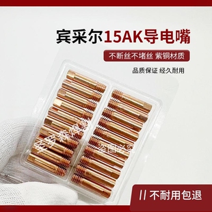宾采尔焊枪导电咀15AK焊枪嘴M6*25枪紫铜导电嘴0.8 1.0 1.2保护嘴