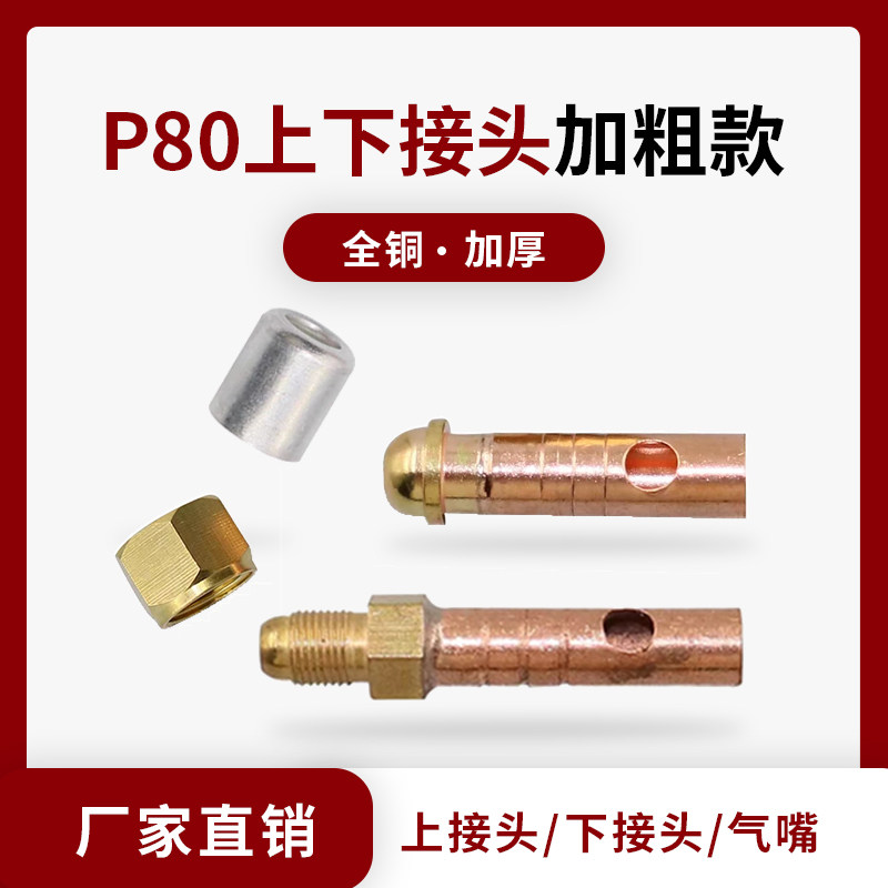 P80割枪上下接头LGK-100等离子切割机配件割枪主电缆气管铜接头母