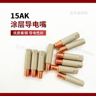 二保焊枪配件大全不粘渣保护套欧式14AK 15AK无气焊枪涂层保护嘴