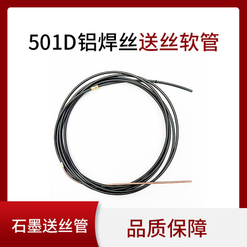石墨送丝管501D水冷枪铝焊丝专用