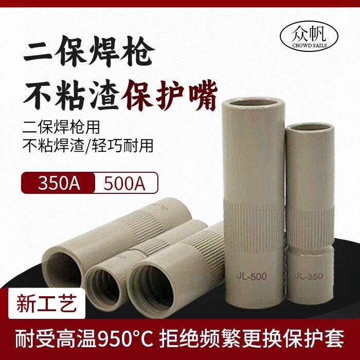 气保焊咀不沾渣涂层保护套350A 500A保护嘴不粘焊渣紫铜焊枪配件