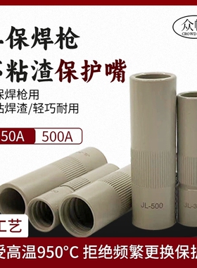 气保焊咀不沾渣涂层保护套350A 500A保护嘴不粘焊渣紫铜焊枪配件